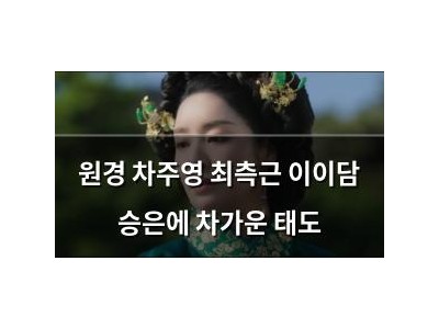 원경 차주영 최측근 이이담 승은에 차가운 태도