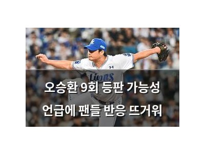오승환 9회 등판 가능성 언급에 팬들 반응 뜨거워