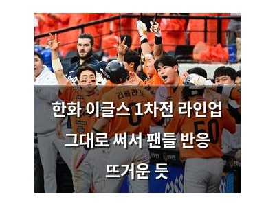 한화 이글스 1차전 라인업 그대로 써서 팬들 반응 뜨거운 듯