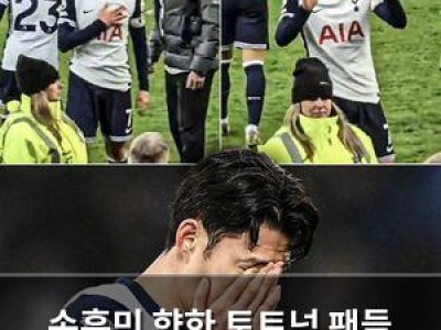 손흥민 향한 토트넘 팬들 욕설에 충격