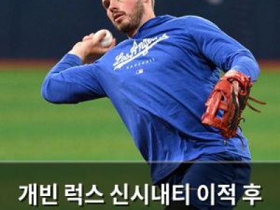 개빈 럭스 신시내티 이적 후 첫 발언에 팬들 반응