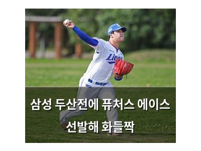 삼성 두산전에 퓨처스 에이스 선발해 화들짝