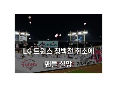 LG 트윈스 청백전 취소에 팬들 실망
