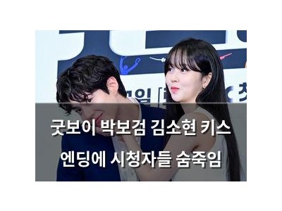 굿보이 박보검 김소현 키스 엔딩에 시청자들 숨죽임