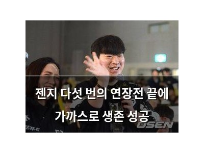 젠지 다섯 번의 연장전 끝에 가까스로 생존 성공