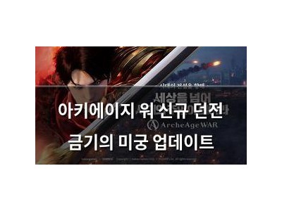아키에이지 워 신규 던전 금기의 미궁 업데이트