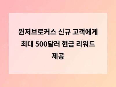 윈저브로커스 신규 고객에게 최대 500달러 현금 리워드 제공