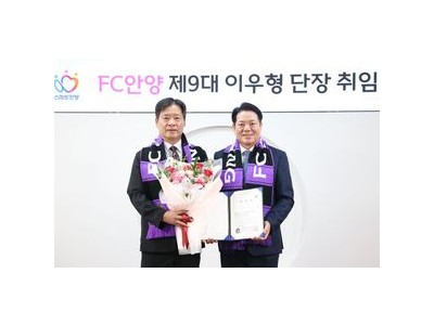 FC안양 이우형 신임 단장 선임