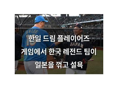 한일 드림 플레이어즈 게임에서 한국 레전드 팀이 일본을 꺾고 설욕