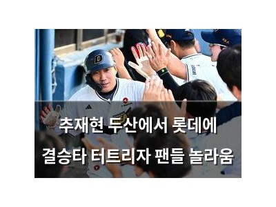 추재현 두산에서 롯데에 결승타 터트리자 팬들 놀라움