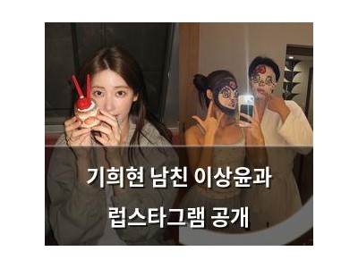 기희현 남친 이상윤과 럽스타그램 공개