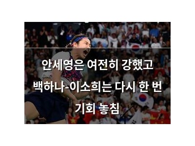 안세영은 여전히 강했고 백하나-이소희는 다시 한 번 기회 놓침