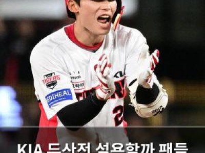 KIA 두산전 설욕할까 팬들 기대감 높아져