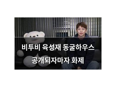 비투비 육성재 동굴하우스 공개되자마자 화제