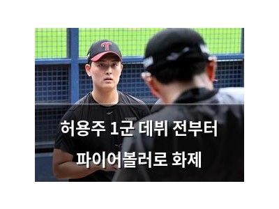 허용주 1군 데뷔 전부터 파이어볼러로 화제