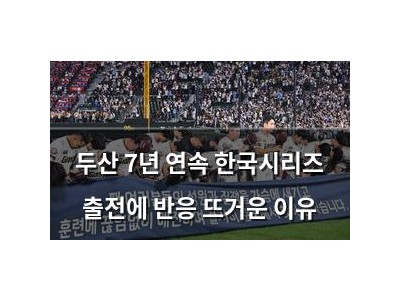 두산 7년 연속 한국시리즈 출전에 반응 뜨거운 이유