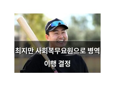 최지만 사회복무요원으로 병역 이행 결정