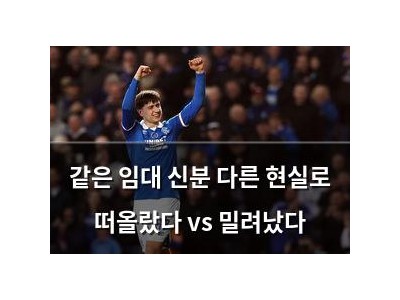 같은 임대 신분 다른 현실로 떠올랐다 vs 밀려났다