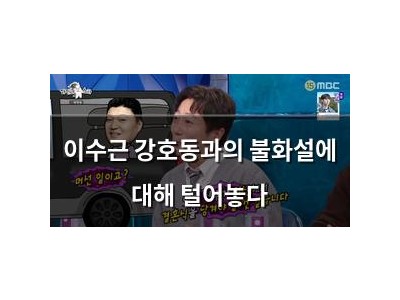 이수근 강호동과의 불화설에 대해 털어놓다