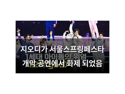 지오디가 서울스프링페스타 개막 공연에서 화제 되었음
