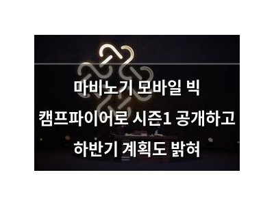 마비노기 모바일 빅 캠프파이어로 시즌1 공개하고 하반기 계획도 밝혀