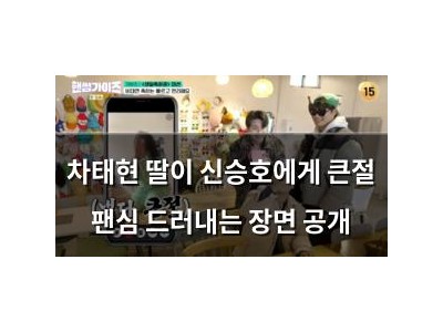 차태현 딸이 신승호에게 큰절 팬심 드러내는 장면 공개