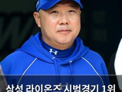 삼성 라이온즈 시범경기 1위 롯데 상대로 우승 확신 발언