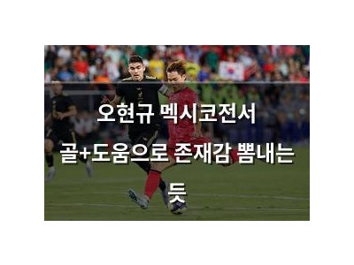 오현규 멕시코전서 골+도움으로 존재감 뽐내는 듯