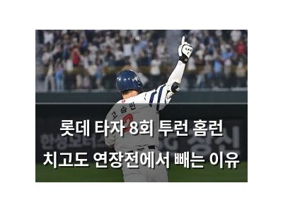 롯데 타자 8회 투런 홈런 치고도 연장전에서 빼는 이유