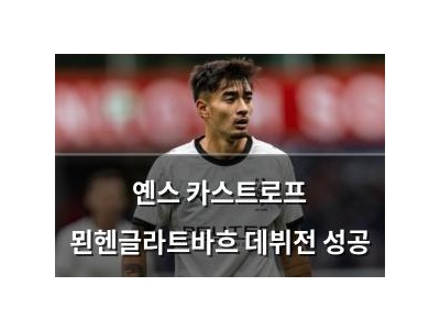 옌스 카스트로프 묀헨글라트바흐 데뷔전 성공