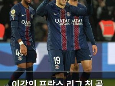 이강인 프랑스 리그 첫 골 터뜨리자마자 팬들 환호