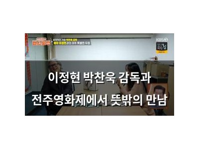 이정현 박찬욱 감독과 전주영화제에서 뜻밖의 만남