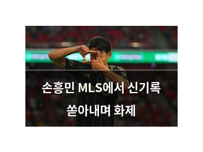 손흥민 MLS에서 신기록 쏟아내며 화제