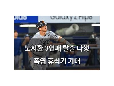노시환 3연패 탈출 다행 폭염 휴식기 기대