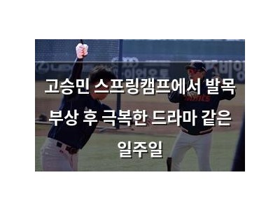 고승민 스프링캠프에서 발목 부상 후 극복한 드라마 같은 일주일