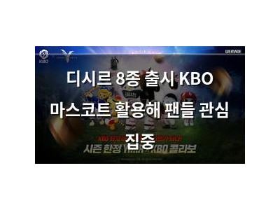 디시르 8종 출시 KBO 마스코트 활용해 팬들 관심 집중