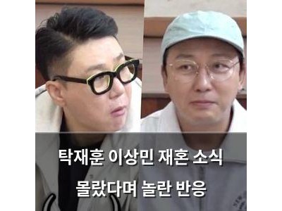 탁재훈 이상민 재혼 소식 몰랐다며 놀란 반응