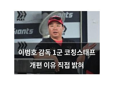 이범호 감독 1군 코칭스태프 개편 이유 직접 밝혀