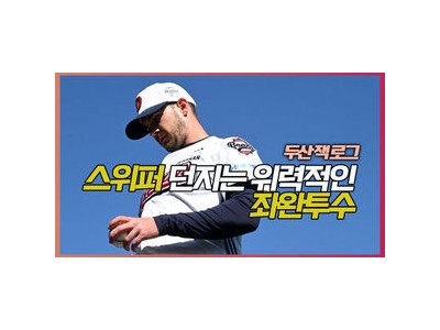 잭 로그 두산 스프링캠프서 불펜 투구 시작