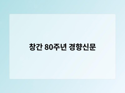 창간 80주년 경향신문
