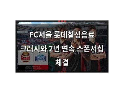 FC서울 롯데칠성음료 크러시와 2년 연속 스폰서십 체결