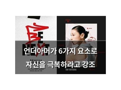 언더아머가 6가지 요소로 자신을 극복하라고 강조