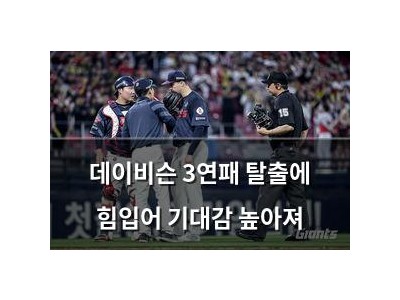 데이비슨 3연패 탈출에 힘입어 기대감 높아져