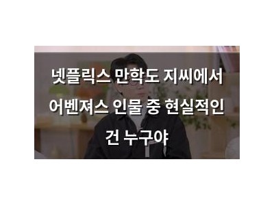 넷플릭스 만학도 지씨에서 어벤져스 인물 중 현실적인 건 누구야