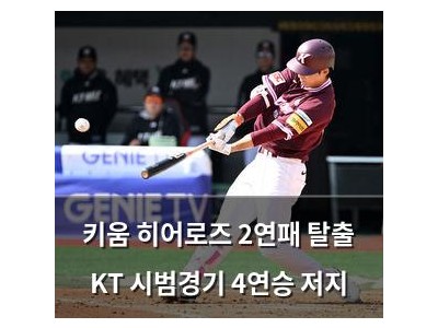 키움 히어로즈 2연패 탈출 KT 시범경기 4연승 저지