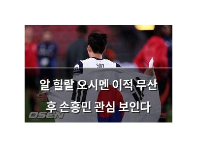 알 힐랄 오시멘 이적 무산 후 손흥민 관심 보인다
