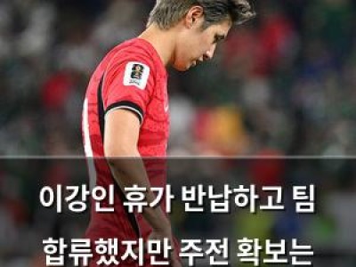 이강인 휴가 반납하고 팀 합류했지만 주전 확보는 어려운 듯