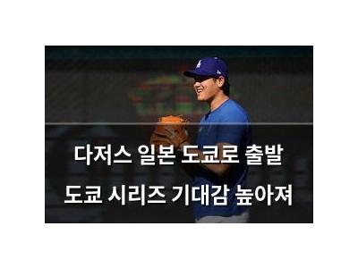 다저스 일본 도쿄로 출발 도쿄 시리즈 기대감 높아져