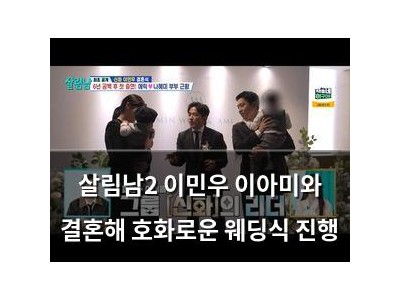 살림남2 이민우 이아미와 결혼해 호화로운 웨딩식 진행