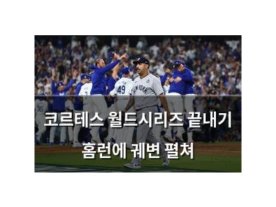 코르테스 월드시리즈 끝내기 홈런에 궤변 펼쳐